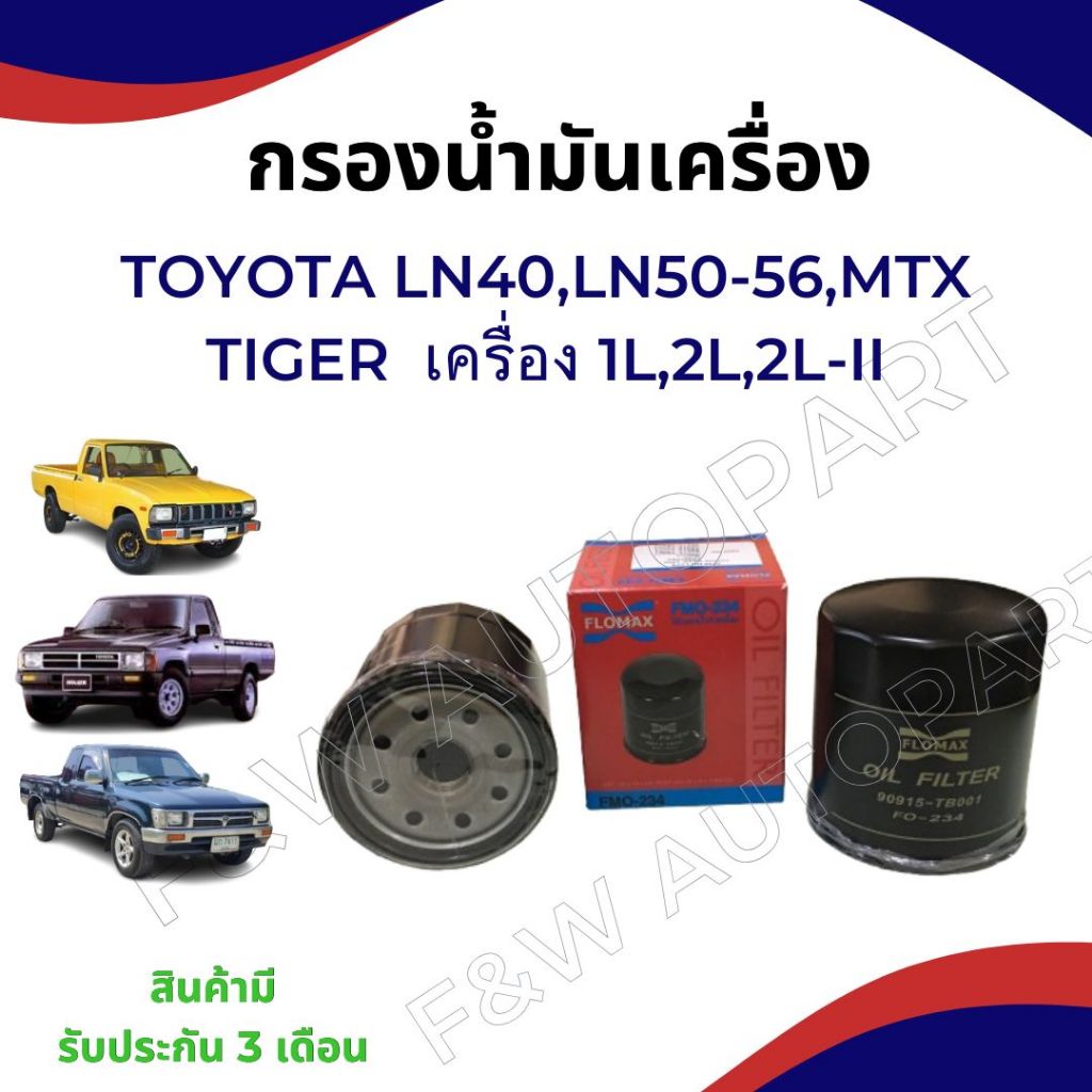 กรองน้ำมันเครื่อง TOYOTA  Mighty-X/1L/2L/2LII กรองน้ำมันเครื่อง TOYOTA HERO/BO130/FMO130