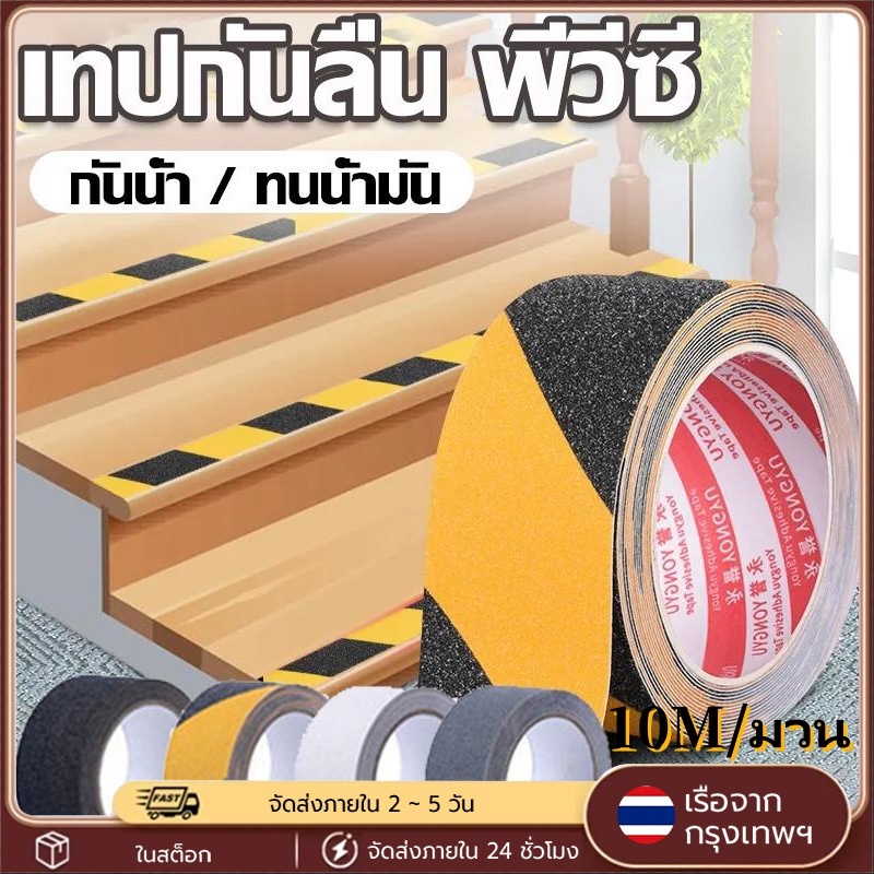 เทปกันลื่น PVC 5ซม.x10ม. เทปติดพื้นกันลื่น ใช้ได้ทั้งภายนอก-ใน ติดแน่น ทนทาน พื้นบันได/ห้องน้ำ