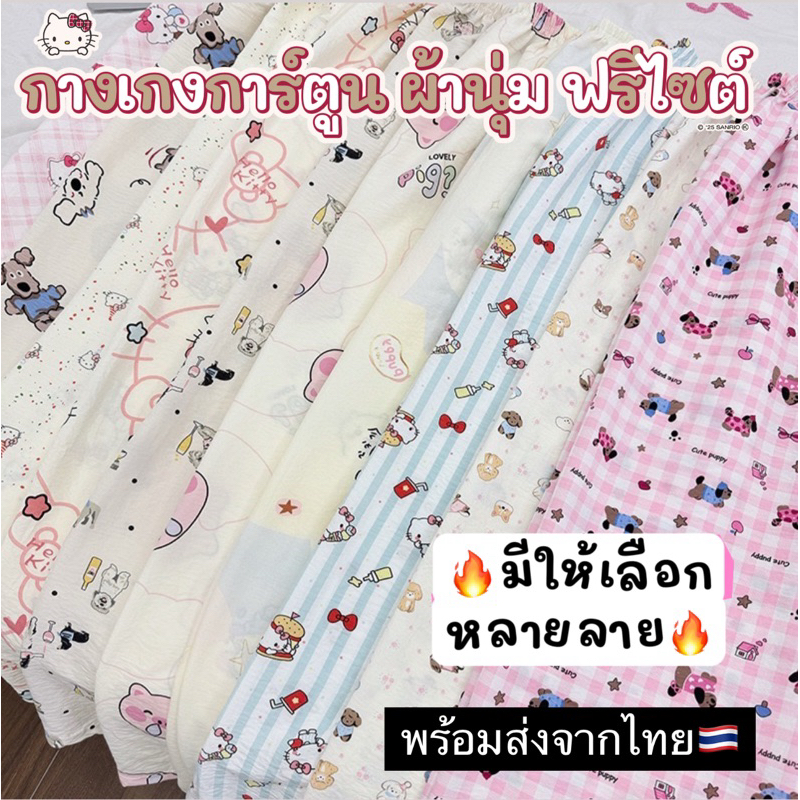 กางเกงขายาวลายการ์ตูนน่ารัก พร้อมส่งฟรีไซต์ กางเกงใส่เล่นใส่นอนผ้านุ่มมาก คิตตี้