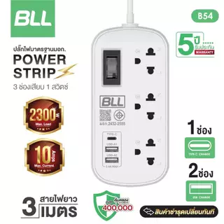BLL ปลั๊กไฟแบบพกพา รุ่น B54 3 ช่อง 1 สวิตซ์ 2 USB/ 1 ช่อง type-C รองรับไฟ 2300 วัตต์ รับประกัน 5 ปี