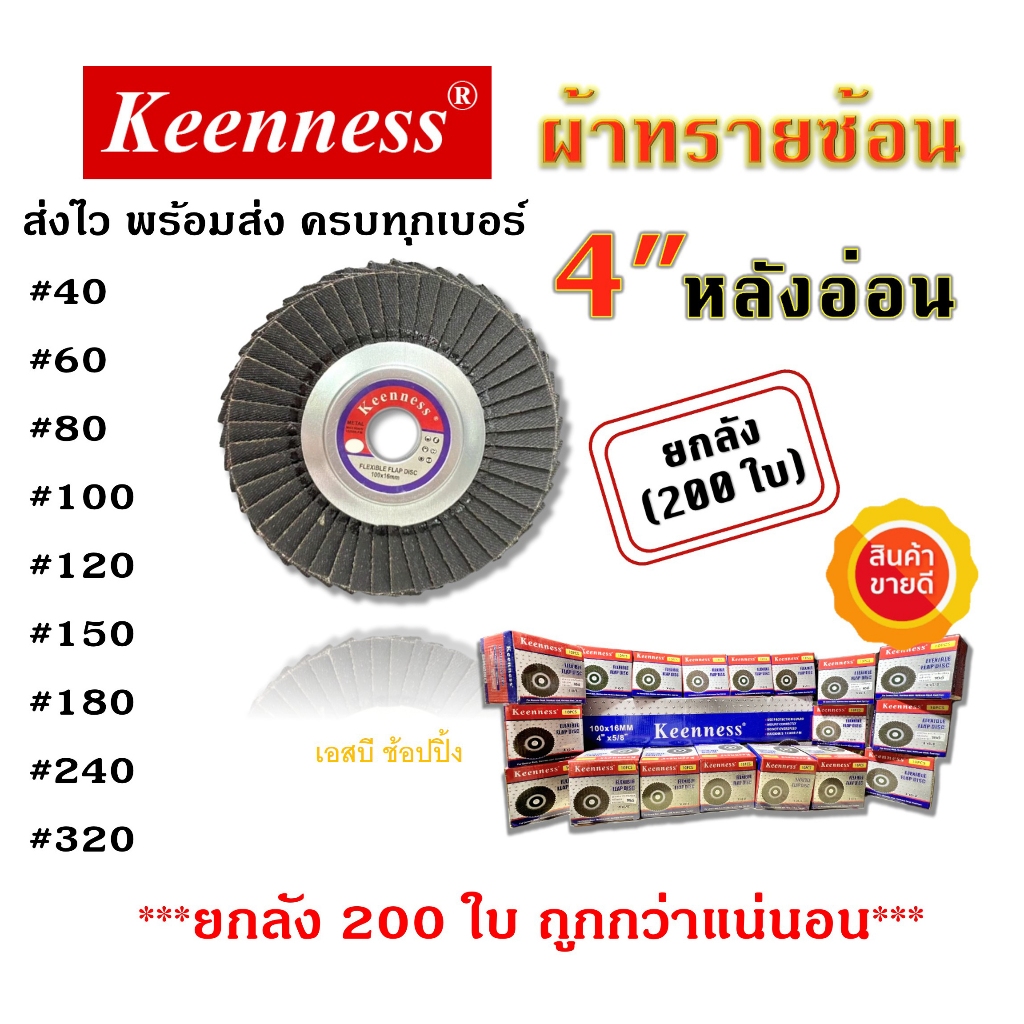 **(ยกลัง 200ใบ)** กระดาษทรายซ้อนหลังอ่อน ทรายซ้อนหลังอ่อน Keenness 4นิ้ว (หลังอ่อน) กล่องแดง SB+