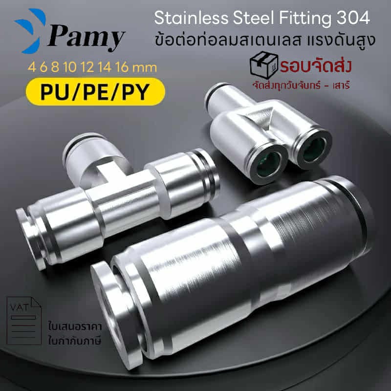 PAMY ข้อต่อลมสแตนเลส 304 SPE SPU SPY (Stainless Steel Fitting 304) คุณภาพสูงเกรดอุตสาหกรรมอย่างดี