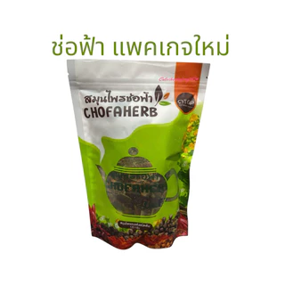 เซต3ห่อ🩷 สมุนไพรช่อฟ้า ‼️ส่งฟรี‼️แถมถุงกรอง❤️ สมุนไพรอบแห้งชนิดต้ม ขนาด 120กรัม ยี่ห้อช่อฟ้า
