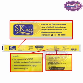 สายดูดเสมหะ SKmax Sekure ไม่มีคอนโทรล เบอร์ 8 10 12 14 16 (100 เส้น) [แพ็คคู่ 2 ห่อ] FF 210X อุปกรณ์ดูดเสมหะ
