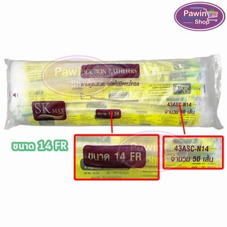 สายดูดเสมหะ SKmax Sekure ไม่มีคอนโทรล เบอร์ 8 10 12 14 16 (100 เส้น) [แพ็คคู่ 2 ห่อ] FF 210X อุปกรณ์ดูดเสมหะ