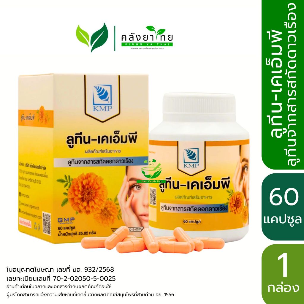 Lutein-KMP ลูทีน-เคเอ็มพี ลูทีนจากสารสกัดดอกดาวเรือง ขนาด 60 แคปซูล/กล่อง