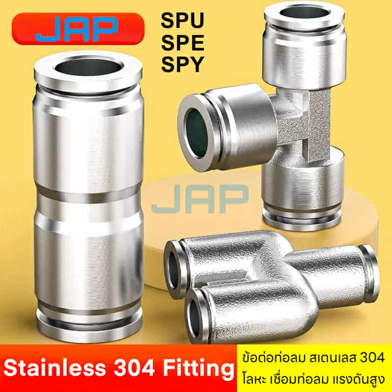 JAP ข้อต่อลมสแตนเลส 304 SPE SPU SPY(Stainless Steel Fitting 304)ข้อต่อลมสองทาง PU PE PY