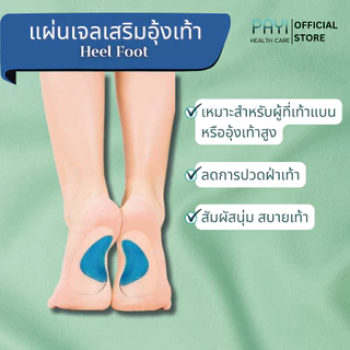 PAYI HEALTH CARE แท้ 100% แผ่นเสริมอุ้งเท้า ลดการปวดฝ่าเท้า เหมาะสำหรับเท้าแบนหรืออุ้งเท้าสูง