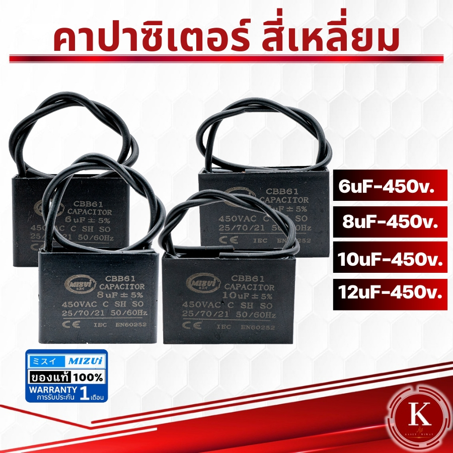 คาปาซิเตอร์ คอนเดนเซอร์  ปั๊มน้ำ แบบสี่เหลี่ยม 6UF-450V. 8UF-450V,10 UF-450V, 12UF-450V