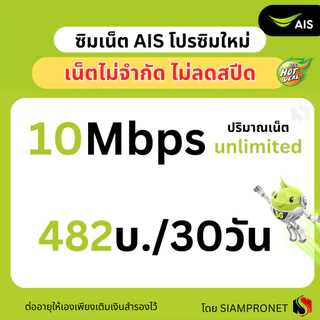 ซิมเทพ เน็ต AIS ไม่ลดสปีด 150 บาทต่อเดือน เน็ต AIS ความเร็ว 2-15Mbps ต่อด้วย 384Kbps ไม่จำกัด