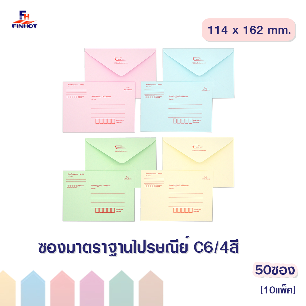 ซองปอนด์มาตราฐานไปรษณีย์ No.C6/4สี (50ซอง)10 แพ็ค 🌐COLOR POST- STANDARD ENVELOPE NO.C6 QTY.50 PCS./P