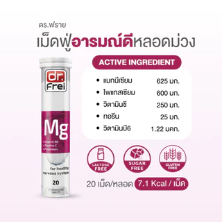 Dr.Frei Magnesium + Vitamin B6 [เม็ดฟู่ ดร.ฟราย แมกนีเซียม ผสม วิตามินบี 6 ] หลอดม่วง