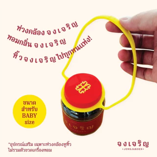 ร้านค้าบริษัท (ในไลฟ์/วีดีโอ ลด50%) อุปกรณ์เสริม ห่วงหูหิ้ว เครื่องหอม "จงเจริญ" * ขนาด BABY size*
