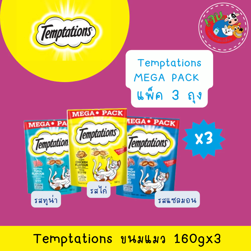 Temptation Mega Pack ขนมแมวเทมเทชั่น 160g. ทุกรสชาติ X3ถุง