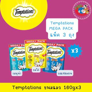 Temptation Mega Pack ขนมแมวเทมเทชั่น 160g. ทุกรสชาติ X3ถุง