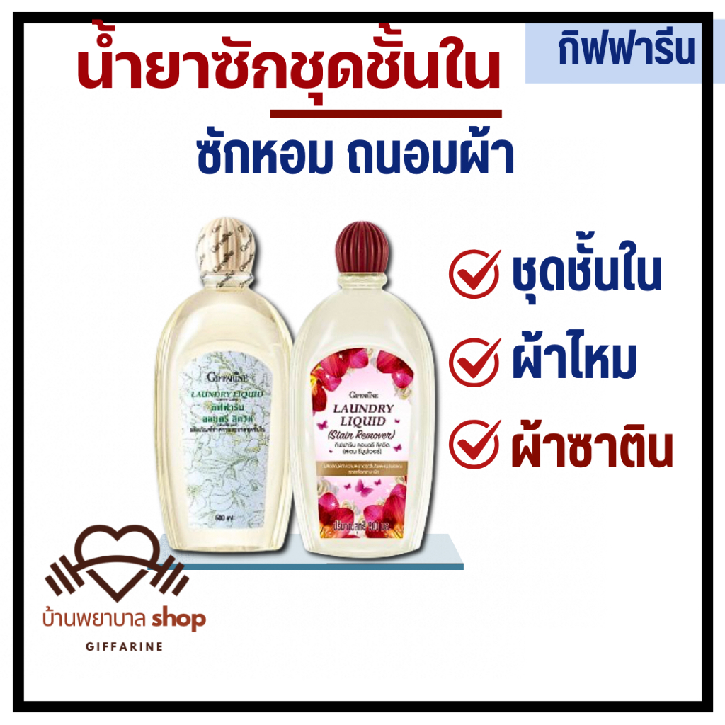 น้ำยาซักชุดชั้นใน  กิฟฟารีน ซักหอมถนอมผ้า ผ้าไหม ผ้าซาติน ซักแพรพรรณ กลิ่นหอม ขจัดคราบฝังแน่น