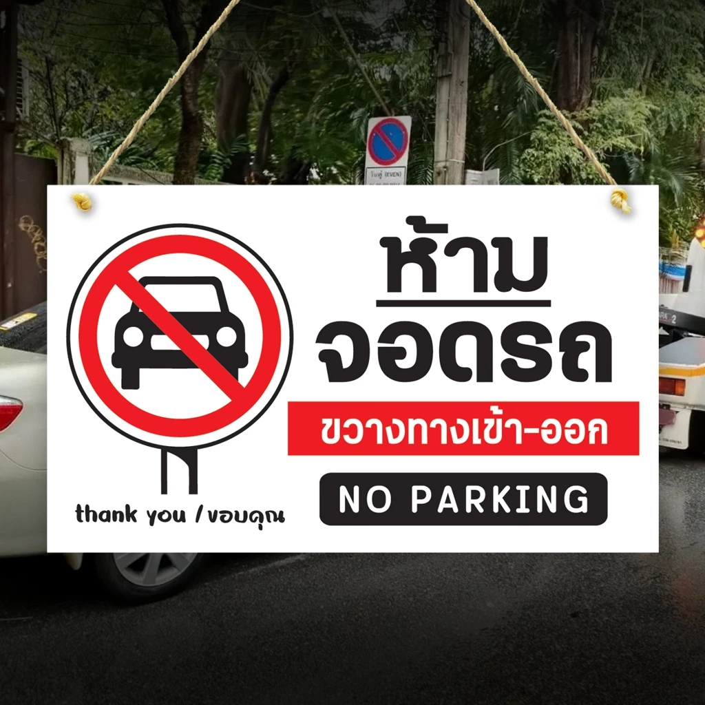 ป้ายห้าม กรุณาอย่าจอดรถขวางทาง เข้าออก พลาสวูุด หนา 5 มิล ขนาด 24+40 ซม. ติดสติกเกอร์พิมพ์ สีสวย คมชัด เกรดงานภายนอก