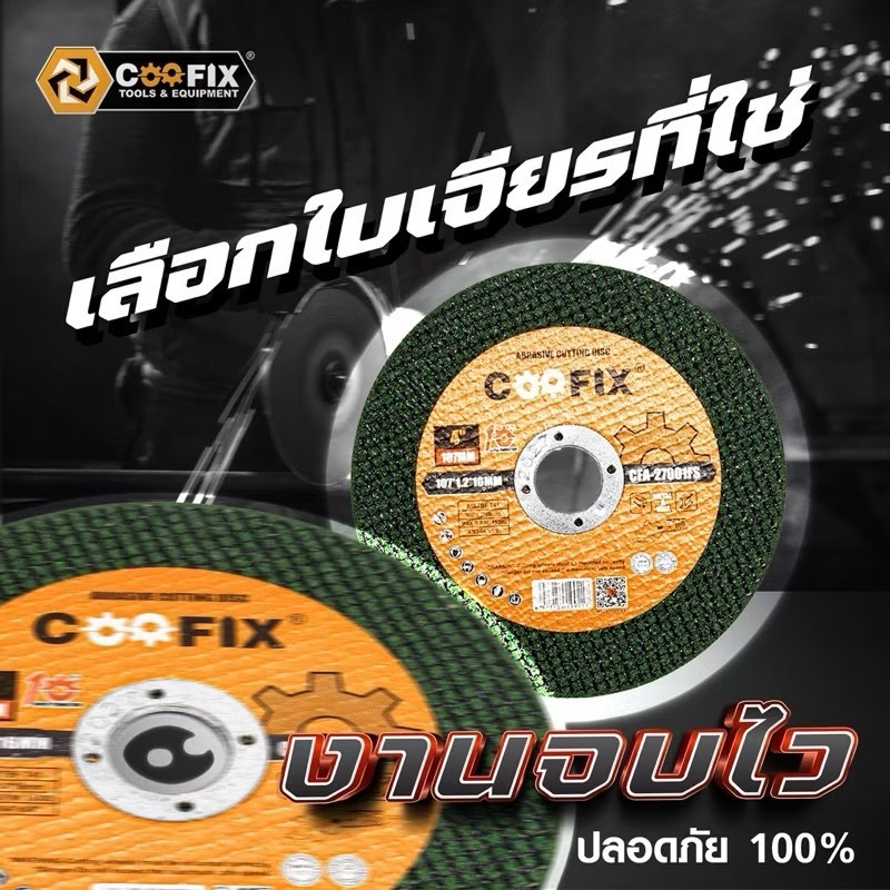 COOFIX ใบตัดเหล็ก ตัดสแตนเลส 4 นิ้ว  ( 50 ใบ ) FASTCUT บาง 1.2 มิล ใย 2 ชั้น ใบตัด 4 นิ้ว