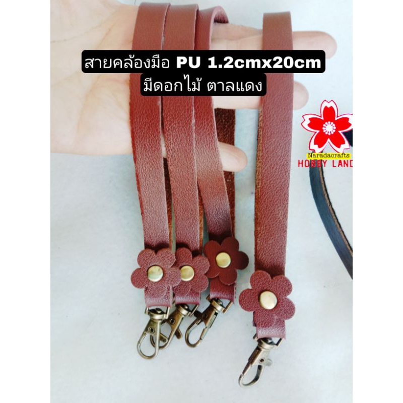 สายคล้องมือ PU สายคล้องแขน มีตัวเกี่ยว สายกระเป๋า 1.2cmx20cm มีดอกไม้ กว้าง มือเล็ก มือใหญ่ ใช้ได้ มีหลายสี แข็งแรงทนทาน