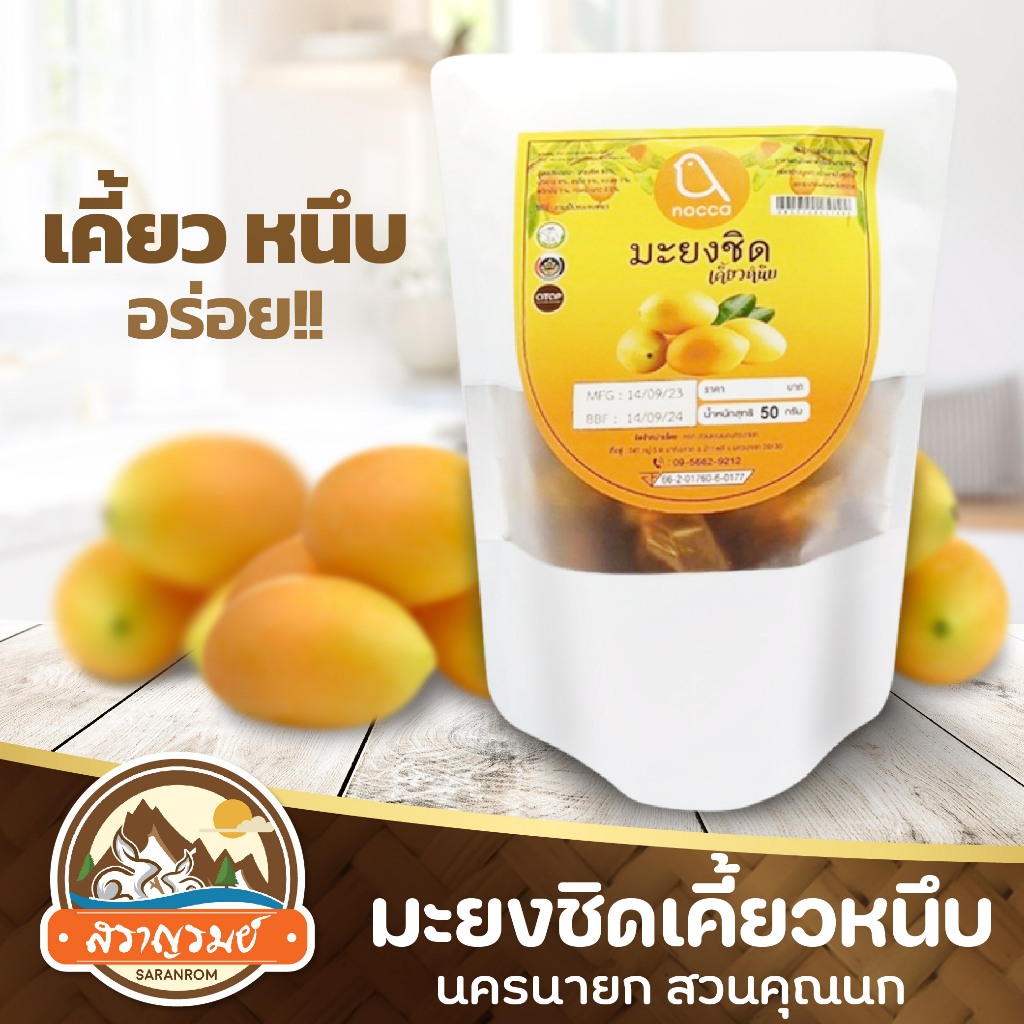 มะยงชิดแปรรูป มะยงชิดเคี้ยวหนึบ นครนายก สวนคุณนก ผลไม้แปรรูป เคี้ยวหนึบ กินเพลิน ของฝากสราญรมย์