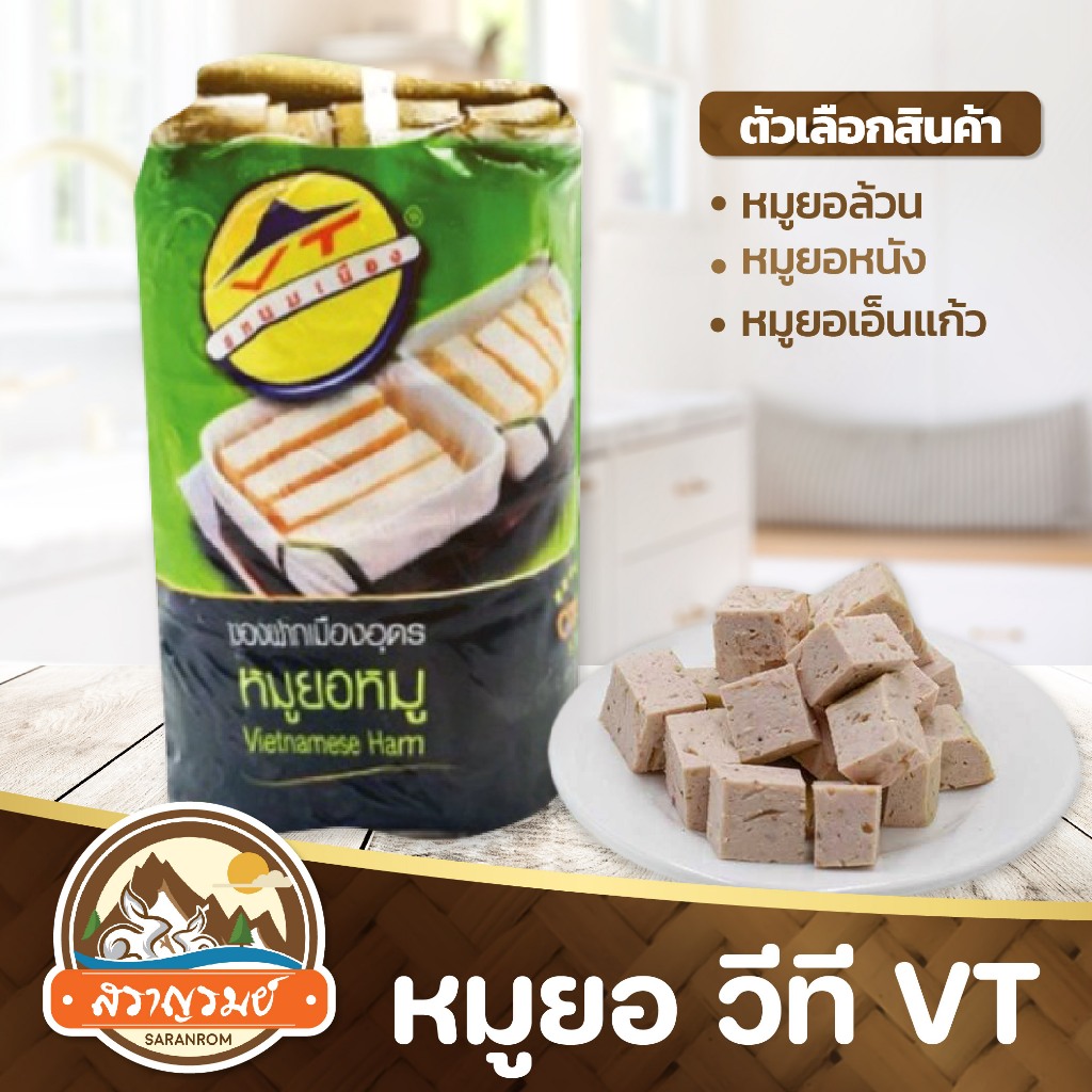 หมูยอวีที VT ของฝากจากอุดรธานี หมูยอเอ็นแก้ว เนื้อเนียน ยืดหยุ่น ไม่เละ ของฝากสราญรมย์ พร้อมส่ง
