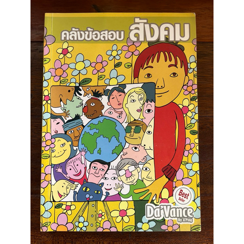 คลังข้อสอบสังคม 1000 ข้อ DaVance อ ปิง