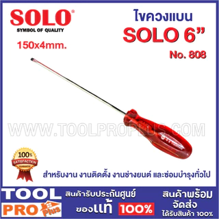 ไขควงแบน SOLO มี 5 ขนาด No.808 4",6",8",10",12นิ้ว ใช้สำหรับ งานติดตั้ง งานช่างยนต์ และซ่อมบำรุงทั่วไป