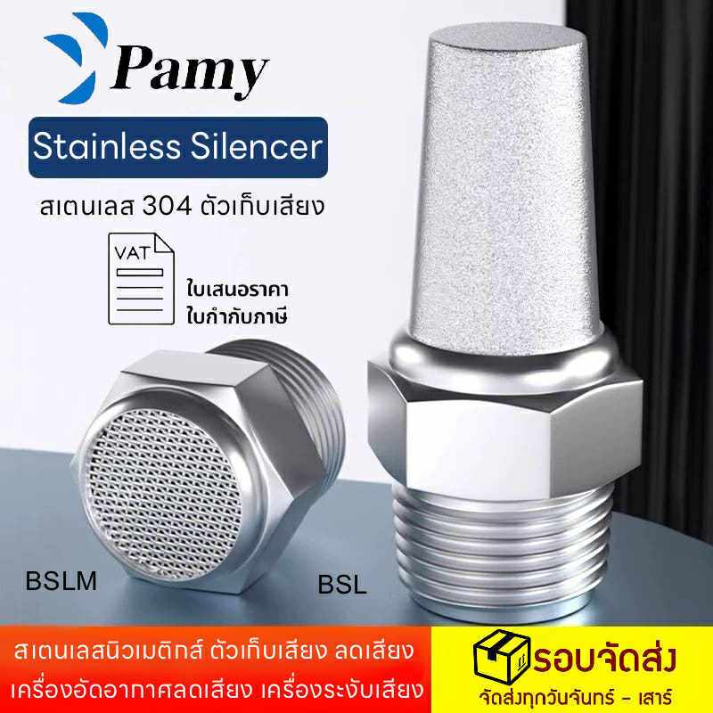 PAMY ตัวเก็บเสียงลม BSL / BSLM ( Stainless Silencer 304 ) คุณภาพอย่างดี ข้อต่อลมลดเสียงSSL / SSLM
