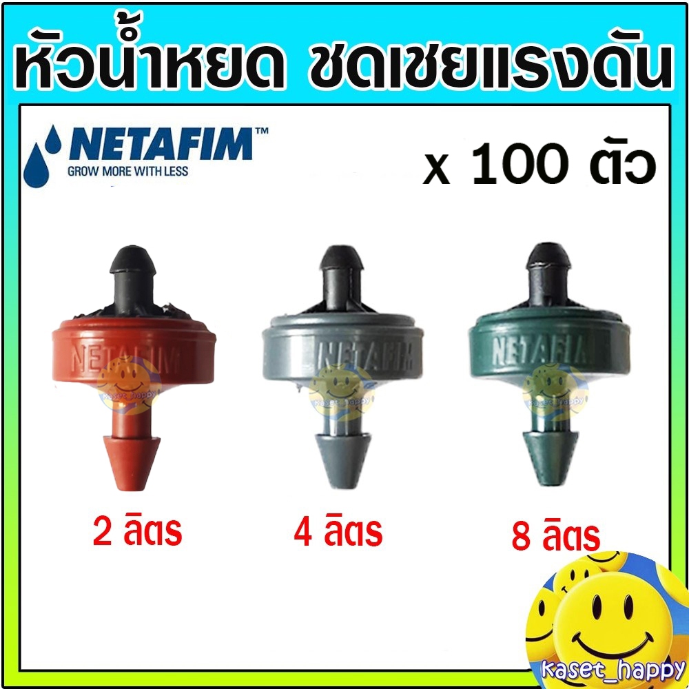 หัวชดเชยแรงดัน หัวน้ำหยด PCJ เนต้าฟิม netafim 2 ลิตร/ชม. 4 ลิตร/ชม. และ 8 ลิตร/ชม.( 100 ตัว)