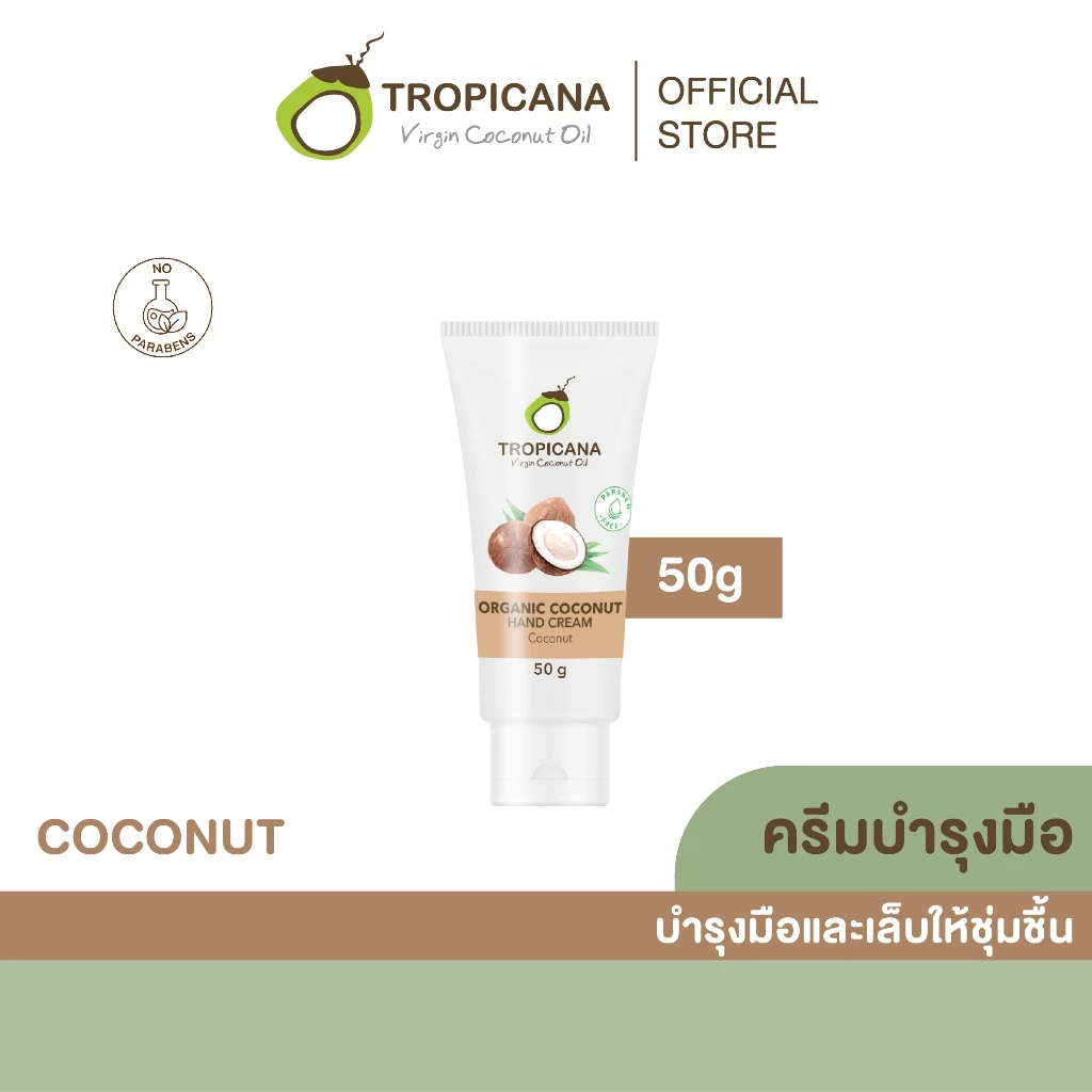 Tropicana | ทรอปิคานา ครีมน้ำมันมะพร้าว บำรุงมือ กลิ่น COCONUT | Non Paraben 50 G
