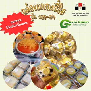 กล่องเบเกอรี่รุ่น GM-24 มีฝาล็อกในตัว (แพ็ก 50 กล่อง)