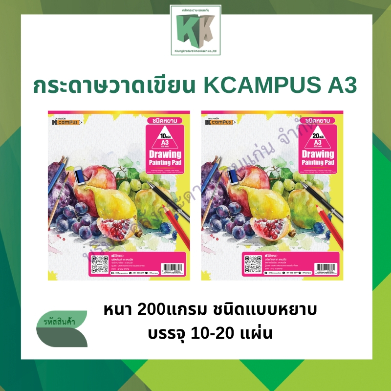 กระดาษวาดเขียน KCAMPUS กระดาษร้อยปอนด์ 200 แกรม ขนาด A3 ชนิดหยาบ 10/20 แผ่น (ราคา/ห่อ) | คลังกระดาษ
