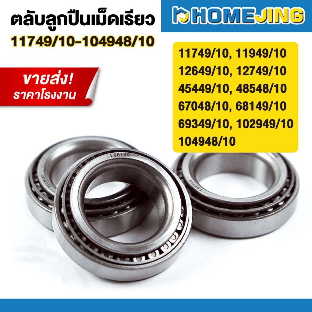 ตลับลูกปืนเม็ดเรียว 11749/10 11949/10 45449/10 68149/10 69349/10 48548/10 12649/10 102949/10 104948/10 12749/10 67048/10
