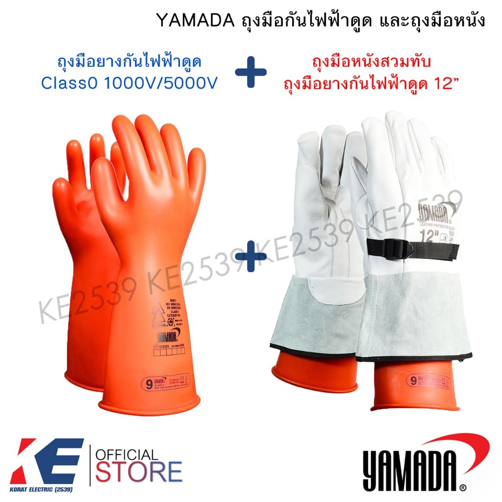 YAMADA ถุงมือยางกันไฟฟ้าดูด Class0 1000V/5000V ถุงมือหนังสวมทับถุงมือยาง 12" ใช้งานร่วมกัน ถุงมือกันไฟฟ้า