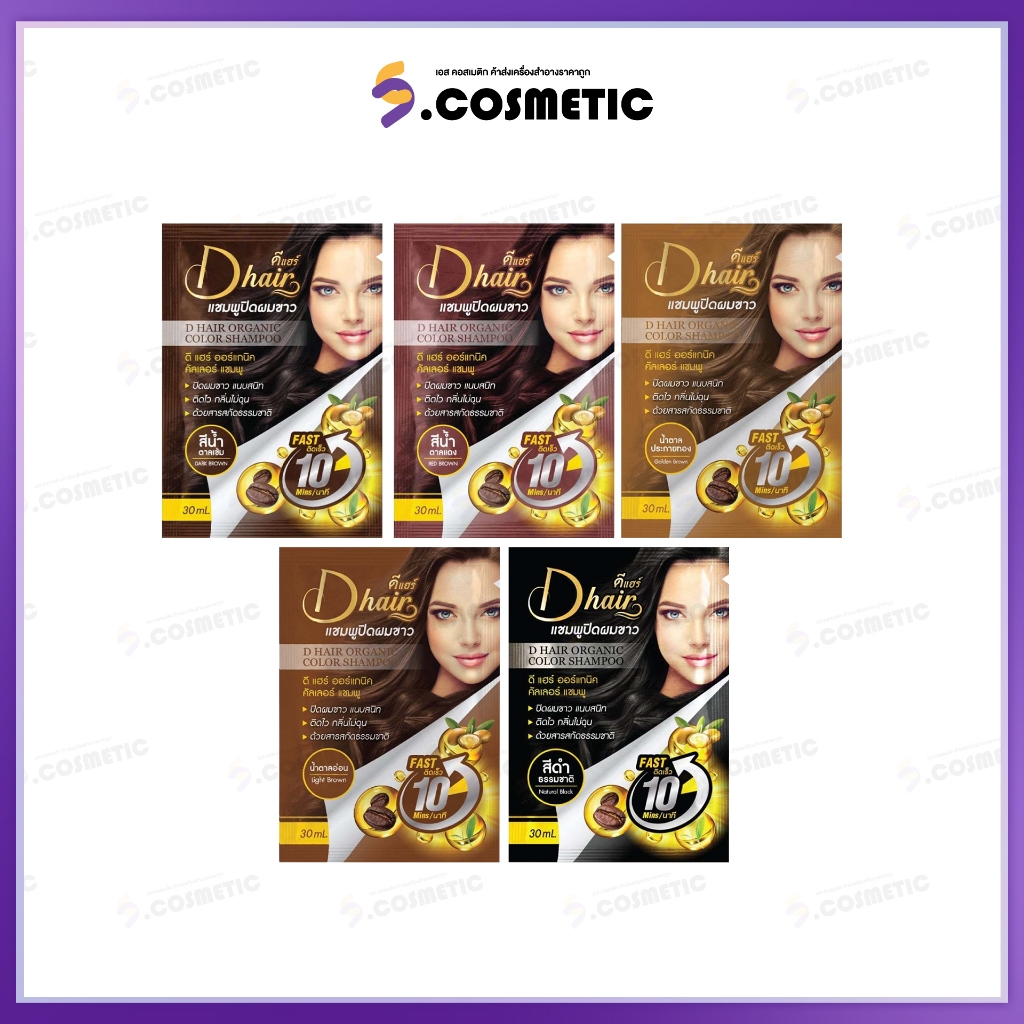 Dhair แชมพูปิดผมขาวดีแฮร์ ออร์แกนิกสารสกัดจากธรรมชาติ 1กล่อง[จำนวน12ซอง]