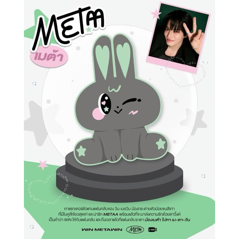 ตุ๊กตากระต่าย METAA (เมต้า) !! พร้อมส่ง