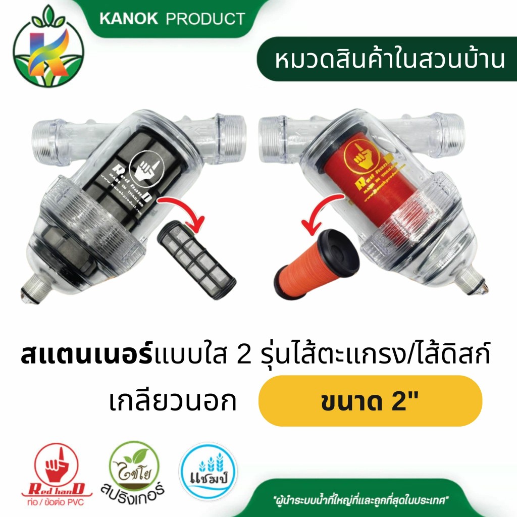 สแตนเนอร์แบบใส ขนาด 2 นิ้ว ไส้กรองตะแกรง ไส้กรองแบบดิสก์ ตัวกรอง สแตนเนอร์ แบรนด์ Redhand SKU 454-1L