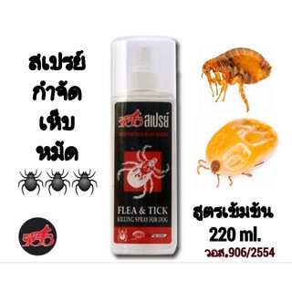 535 สเปรย์,แป้งโรย กำจัดเห็บหมัดสูตรเข้มข้นสำหรับสุนัขปริมาณ 220ml. วอส.906/2554