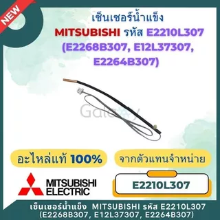 เซ็นเซอร์แอร์ Mitsubishi Electric E2210L307 (E2268B307,E12L37307, E2264B307) เซ็นเซอร์น้ำแข็ง อะไหล่แท้เบิกศูนย์