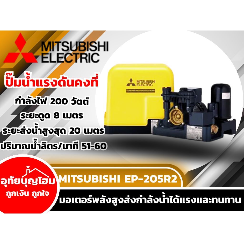 ปั๊มน้ำอัตโนมัติ ปั๊มน้ำแรงดันคงที่ MITSUBISHI EP-205R2 200 วัตต์ อุทัยบุญโฮม รหัส 25033850