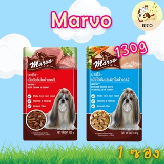(ซอง) Marvo มาร์โว้ ซอง 130g 👀 ซื้อสินค้าไม่ถึง 100บาท ไม่ส่…