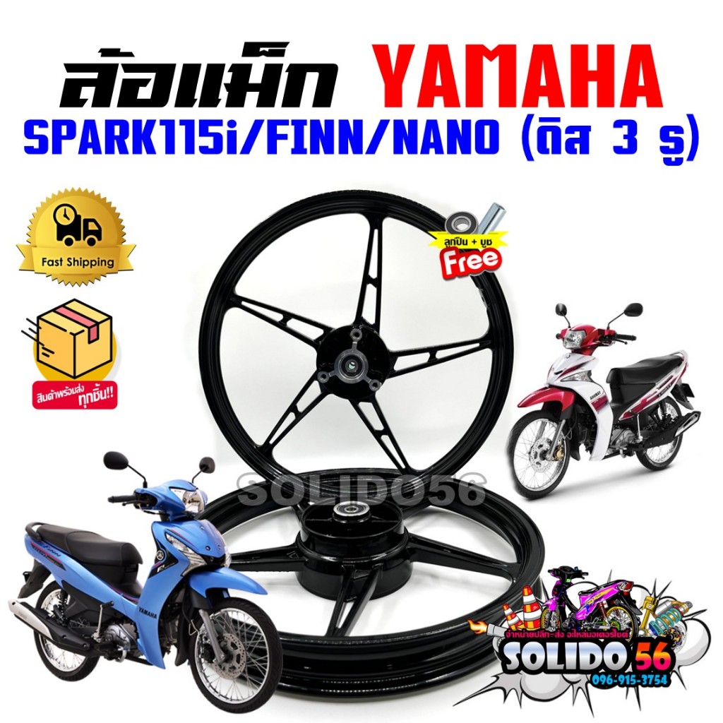 ล้อแม็ก SPARK115i/FINN/NANO ดิสหน้า 3 รู ขนาดล้อ 1.4×17 สีดำ 5 ก้าน *ราคาต่อคู่*