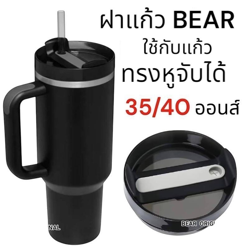 ฝาแก้ว BEAR ใช้กับแก้วทรงหูจับ ได้ ขนาด35/40oz มีช่องใส่หลอด BPA Free Food Grade ล้างทำความสะอาดง่าย