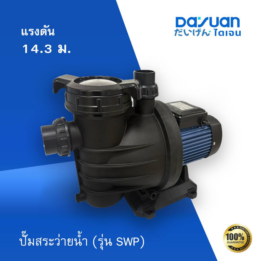 ปั้มสระว่ายน้ำ ปั้มน้ำ เกลียวใน 1.5นิ้ว กำลัง 750 - 1500วัตต์ ยี่ห้อ DAYUAN รุ่น SWP