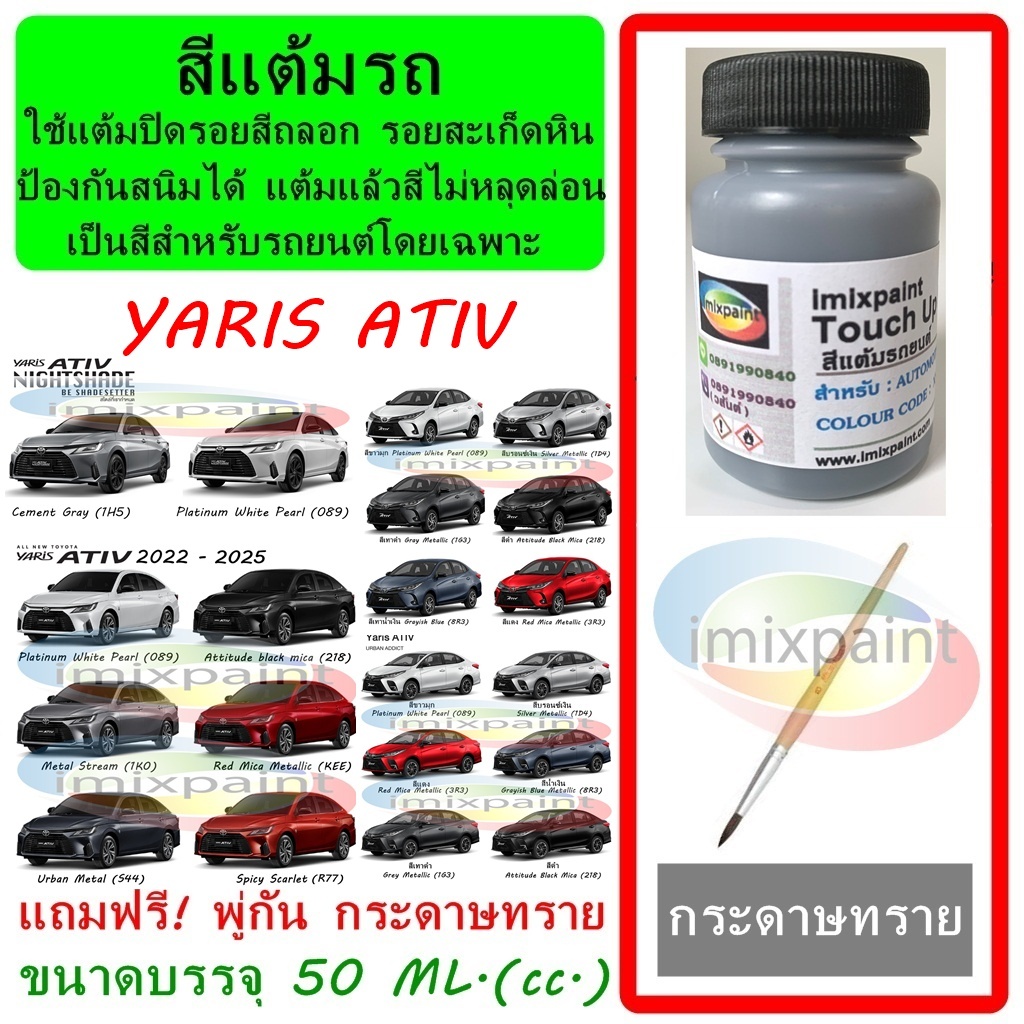 สีแต้มรถ สีซ่อมรถ  TOYOTA YARIS ATIV ทุกร่น ทุกสี ฟรีพู่กันแต้มสีและกระดาษทราย สีคุณภาพจาก imixpaint
