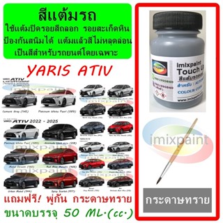 สีแต้มรถ สีซ่อมรถ  TOYOTA YARIS ATIV ทุกร่น ทุกสี ฟรีพู่กันแ…
