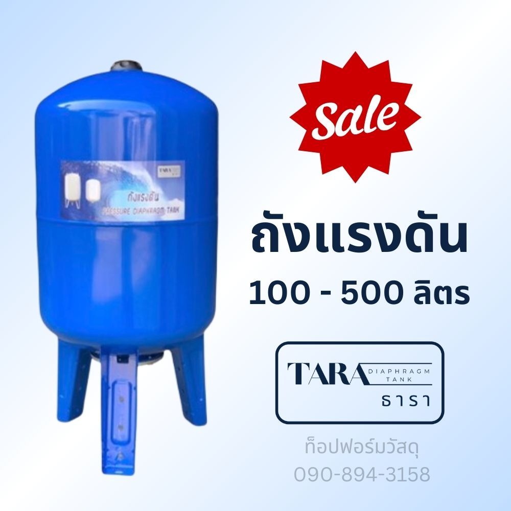 ถังแรงดัน ไดอะแฟรม ปั๊มอัตโนมัติ (Diaphragm Tank) ยี่ห้อ ธารา TARA ขนาด 100 - 500 ลิตร
