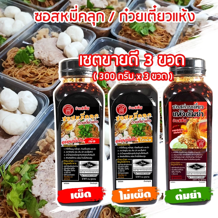 (มีฮาลาล/มี อย.)เซตสุดคุ้ม x 3 ขวดขายดี - ซอสหมี่คลุก ซอสก๋วยเตี๋ยวแห้ง ซอสก๋วยเตี๋ยวเรือ - บ้านแซ่บ