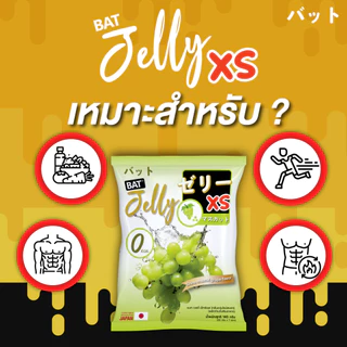 (1แถม1) เจลลี่ BAT™️ Jelly Xs 0% เจลลี่ หอมอร่อย เคี้ยวหนึบ ทานเพลิน สูตรไม่มีแคล น้ำตาล