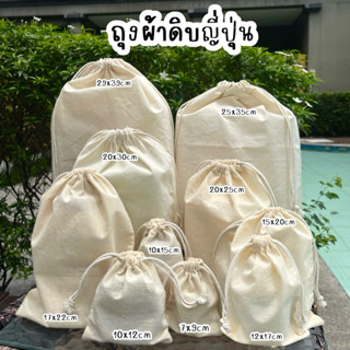 [แพ็ค10ใบ] ถุงผ้าดิบ ญี่ปุ่น เนื้อดี ผ้าดิบ ของขวัญ เครื่องป…